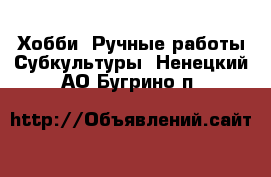 Хобби. Ручные работы Субкультуры. Ненецкий АО,Бугрино п.